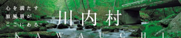 川内村LP１を見る