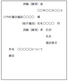 (例)請願（陳情）書