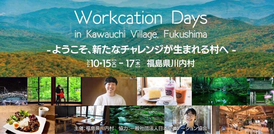 ワーケーションDays
