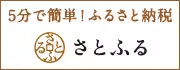 さとふる