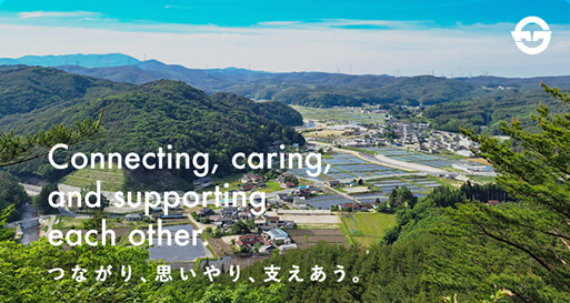 つながり、思いやり、支えあう。