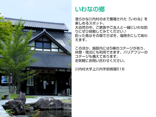 いわなの郷の詳細