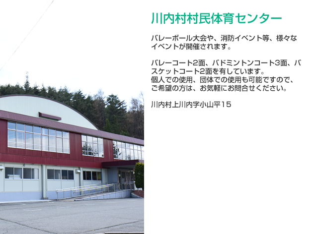川内村村民体育館の詳細