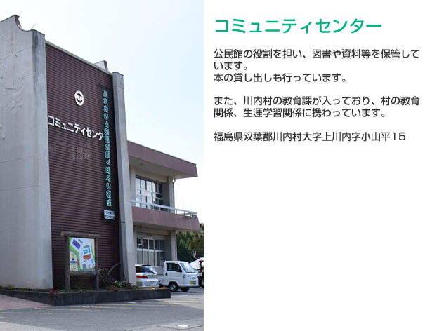コミュニティセンターの詳細