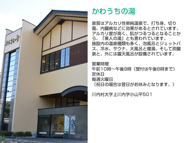 かわうちの湯の詳細