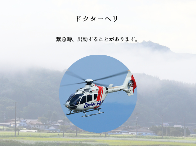 ドクターヘリの詳細