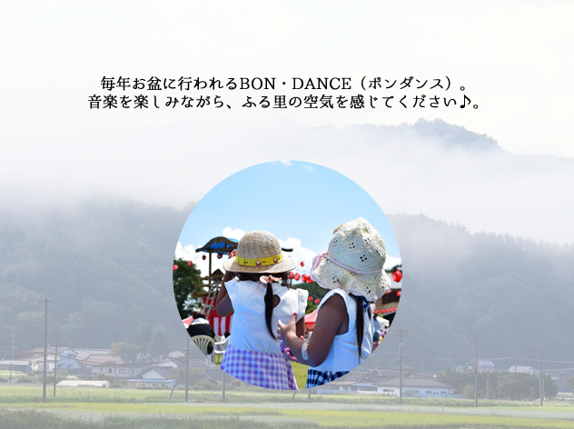 BON・DANCEの詳細
